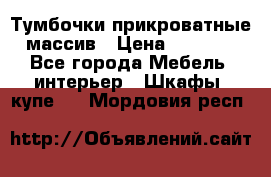 Тумбочки прикроватные массив › Цена ­ 3 000 - Все города Мебель, интерьер » Шкафы, купе   . Мордовия респ.